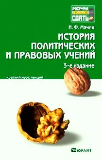 Книга История государства и права зарубежных стран: краткий курс лекций. 3-е изд. пер. и доп. (Анна Попова) — 1
