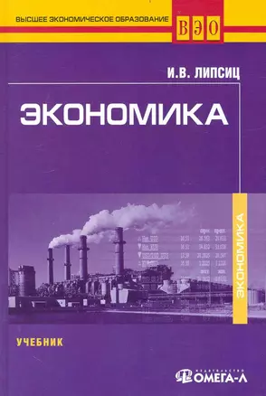 Экономика : учебник для студентов вузов. обучающихся по направлению подгот. Экономика/ 5-е изд. перераб. — 2236993 — 1