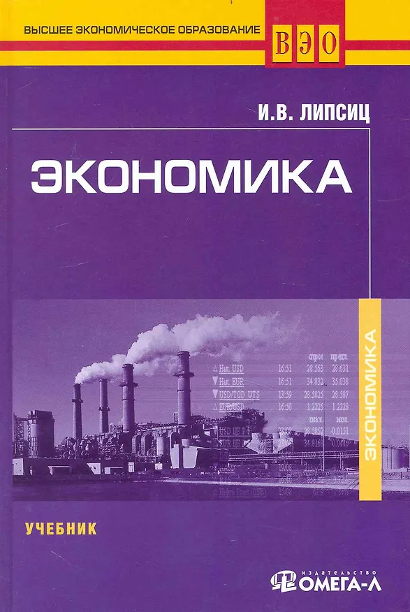 Книга Экономика : учебник для студентов вузов. обучающихся по направлению подгот. Экономика/ 5-е изд. перераб. (Игорь Липсиц) — 1