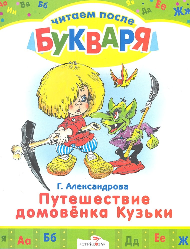 

Путешествие домовенка Кузьки