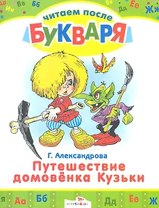 Путешествие домовенка Кузьки