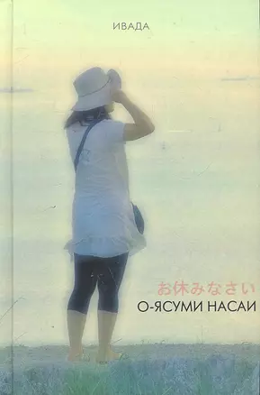 О-ясуми насаи — 2304913 — 1