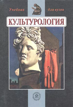 Культурология. Издание пятое, исправленное и дополненное — 2337743 — 1