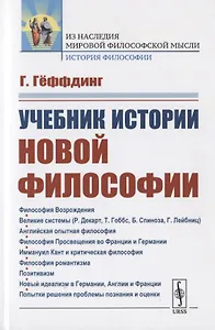 Учебник истории новой философии
