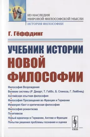 Учебник истории новой философии — 2776382 — 1