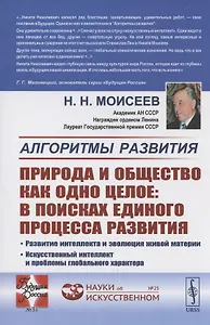 Алгоритмы развития. ПРИРОДА И ОБЩЕСТВО КАК ОДНО ЦЕЛОЕ: в поисках единого процесса развития: Развитие интеллекта и эволюция живой материи. Искусственный интеллект и проблемы глобального характера