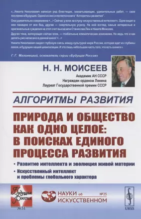 Алгоритмы развития. ПРИРОДА И ОБЩЕСТВО КАК ОДНО ЦЕЛОЕ: в поисках единого процесса развития: Развитие интеллекта и эволюция живой материи. Искусственный интеллект и проблемы глобального характера — 2807132 — 1