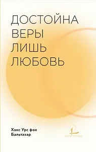 Достойна веры лишь любовь