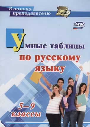 Умные таблицы по русскому языку. 5-9 классы. ФГОС — 7654340 — 1