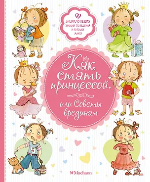 Книга Как стать принцессой, или Советы врединам (Фабьенн Бланшю)