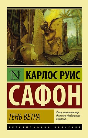 Тень ветра