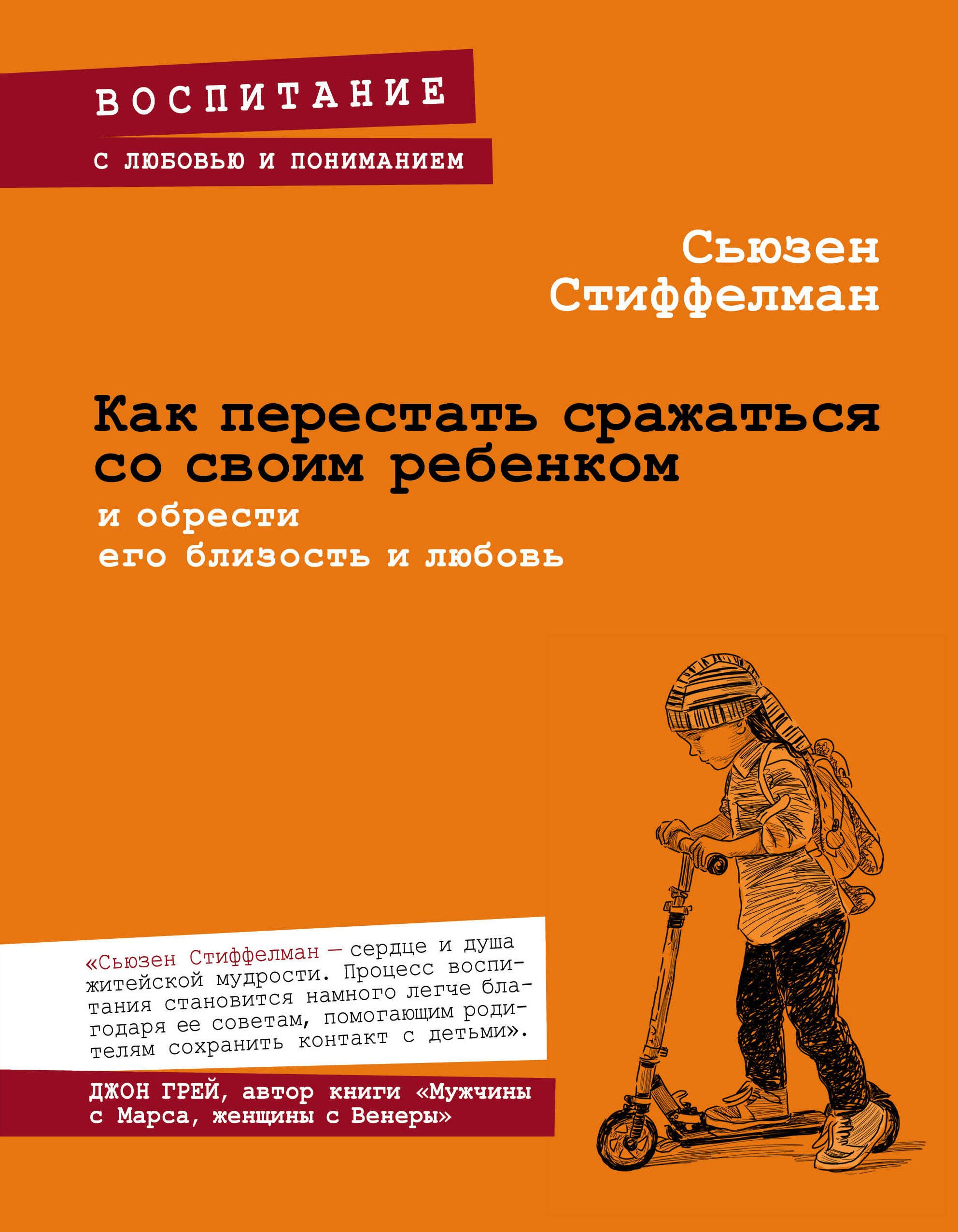 

Как перестать сражаться со своим ребенком и обрести его близость и любовь