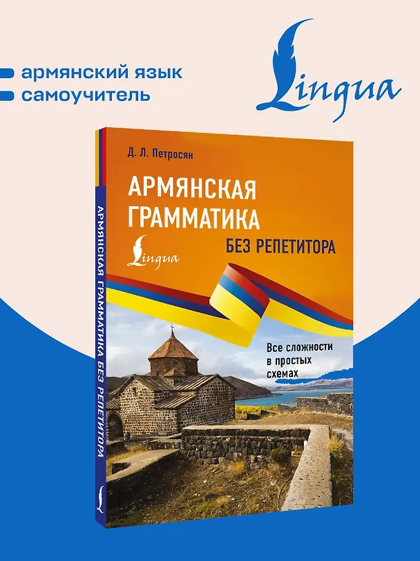 Книга Армянская грамматика без репетитора. Все сложности в простых схемах (Джейни Петросян) — 5