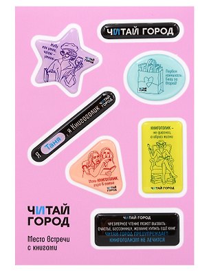 Стикер-пак  "Читай-город" Мемный-КНИГОГОЛИК ТАНЯ - с объемной смолой (7 шт) А6 3170222