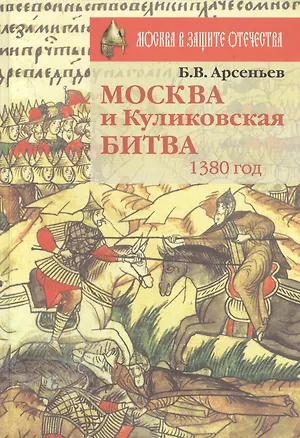 Книга Москва и Куликовская битва 1380 год ()