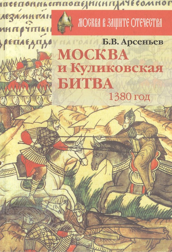 Книга Москва и Куликовская битва 1380 год () — 1