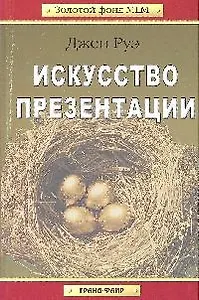 Искусство презентации