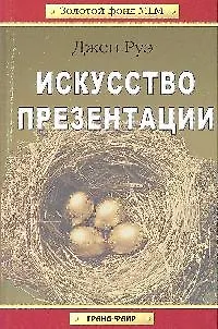 Книга Искусство презентации ()