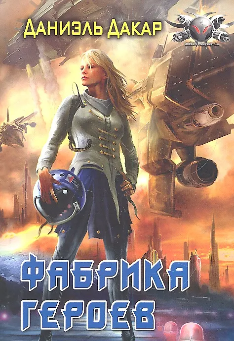 Книга Фабрика героев (Даниэль Дакар) — 2