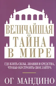 Величайшая тайна в мире