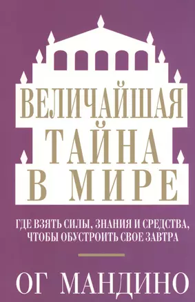 Величайшая тайна в мире — 2462877 — 1