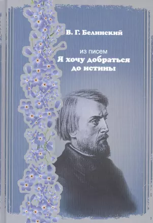 Из писем. "Я хочу добраться до истины" — 2500005 — 1