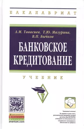 Банковское кредитование — 2522378 — 1