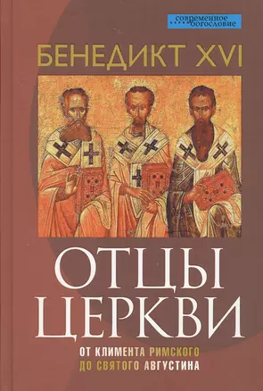 Отцы Церкви. От Климента Римского до святого Августина — 2538317 — 1