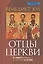 Отцы Церкви. От Климента Римского до святого Августина — 2538317 — 1