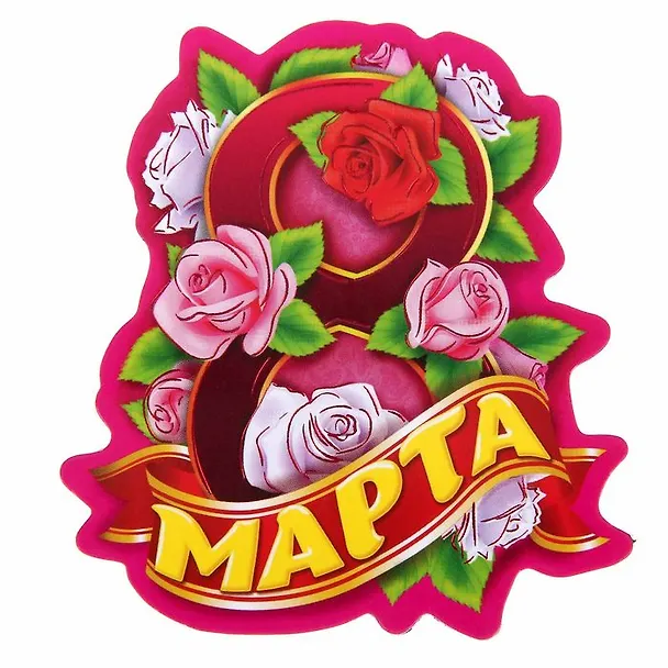 Магнит 8 Марта розы 2576728 — 1