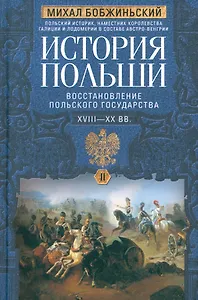 История Польши. В 2 томах. Том II. Восстановление польского государства. XVIII—XX вв.