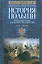 История Польши. В 2 томах. Том II. Восстановление польского государства. XVIII—XX вв. — 3024998 — 1