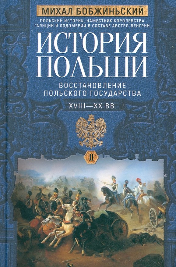 Книга История Польши. В 2 томах. Том II. Восстановление польского государства. XVIII—XX вв. (Михал Бобжиньский) — 1