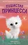 Пушистая принцесса — 7902392 — 1