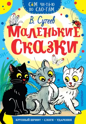 Маленькие сказки — 2664993 — 1