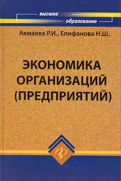 Экономика организаций (предприятий): учеб. пособие