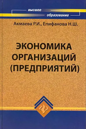 Книга Экономика организаций (предприятий): учеб. пособие (Раиса Акмаева)