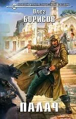 Книга Палач: фантастический роман (Олег Борисов) — 1
