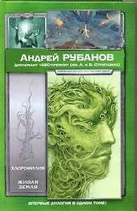 Хлорофилия. Живая земля : романы