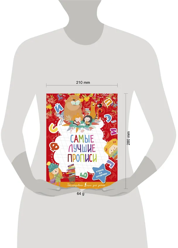 Книга Самые лучшие прописи () — 3