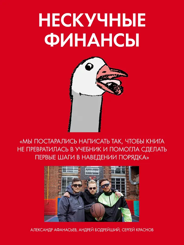 Книга Нескучные финансы. Как управлять бизнесом на основе цифр и не сойти с ума (Александр Афанасьев, Сергей Краснов, Андрей Бодрейший) — 5