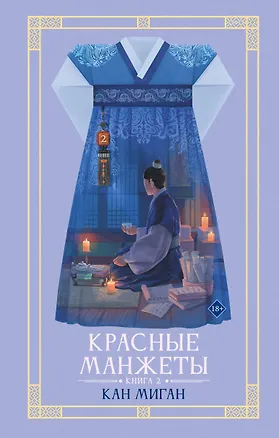 Книга Красные манжеты. Книга 2 (Миган Кан)