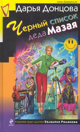 Черный список деда Мазая : роман — 2282679 — 1