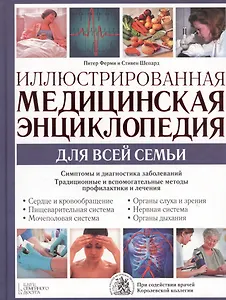 Иллюстрированная медицинская энциклопедия для всей семьи