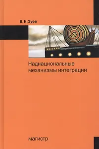 Наднациональные механизмы интеграции