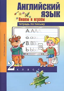 Английский язык 2 кл. Пишем и играем Тетр. по письму (м) Бочкова