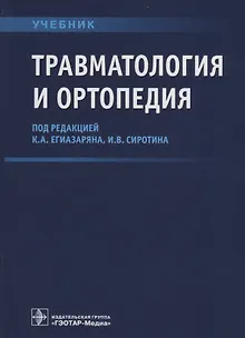 Травматология и ортопедия Учебник (Егиазарян)