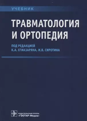 Травматология и ортопедия Учебник (Егиазарян) — 2680277 — 1