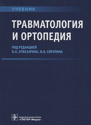 Травматология и ортопедия Учебник (Егиазарян)
