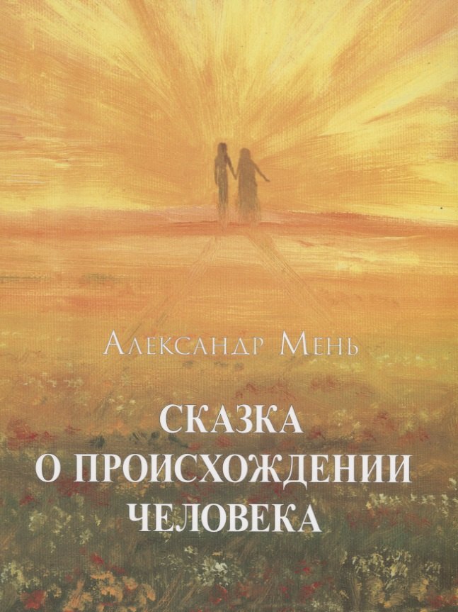 

Сказка о происхождении человека